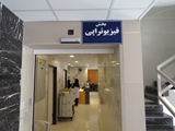 آغاز خدمت رسانی واحد فیزیوتراپی در مکان جدید آن در مرکز آموزشی درمانی شهید آیت الله دستغیب