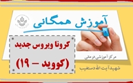 نکات آموزشی پیشگیری از کرونا ویروس برای مراقبت از خود