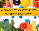 راهکارهای تغذیه ای برای مقابله با برخی عوارض احتمالی ناشی از واکسیناسیون کرونا