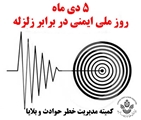 توصیه هایی برای ایمن سازی محل زندگی در برابر زلزله