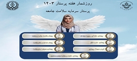 روز شمار هفته پرستار 1403