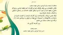 پیام تبریک مدیر مرکز آموزشی درمانی شهید دستغیب به مناسبت روز کارمند