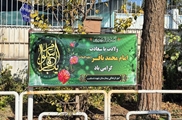 گرامیداشت ولادت امام محمد باقر (ع) در مرکز آموزشی درمانی شهید دستغیب