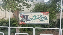 گرامیداشت هفته دفاع مقدس در مرکز آموزشی درمانی شهید آیت الله دستغیب
