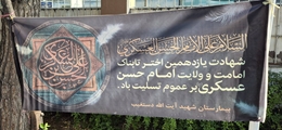 گرامیداشت سالروز شهادت امام حسن عسکری (ع) در مرکز آموزشی درمانی شهید آیت الله دستغیب (ره)