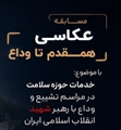  مسابقه ملی عکاسی «همقدم تا وداع» برگزار می‌شود
