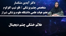 علائم خشکی چشم دیجیتال