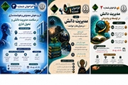 اطلاع رسانی فراخوان‌ های مدیریت دانش دانشگاه علوم پزشکی شیراز